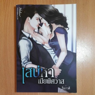 หนังสือนิยายเสน่หาเมียพิศวาส(2)