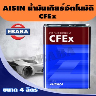 AISIN   น้ำมันเกียร์ CFEx ขนาด 4 ลิตร