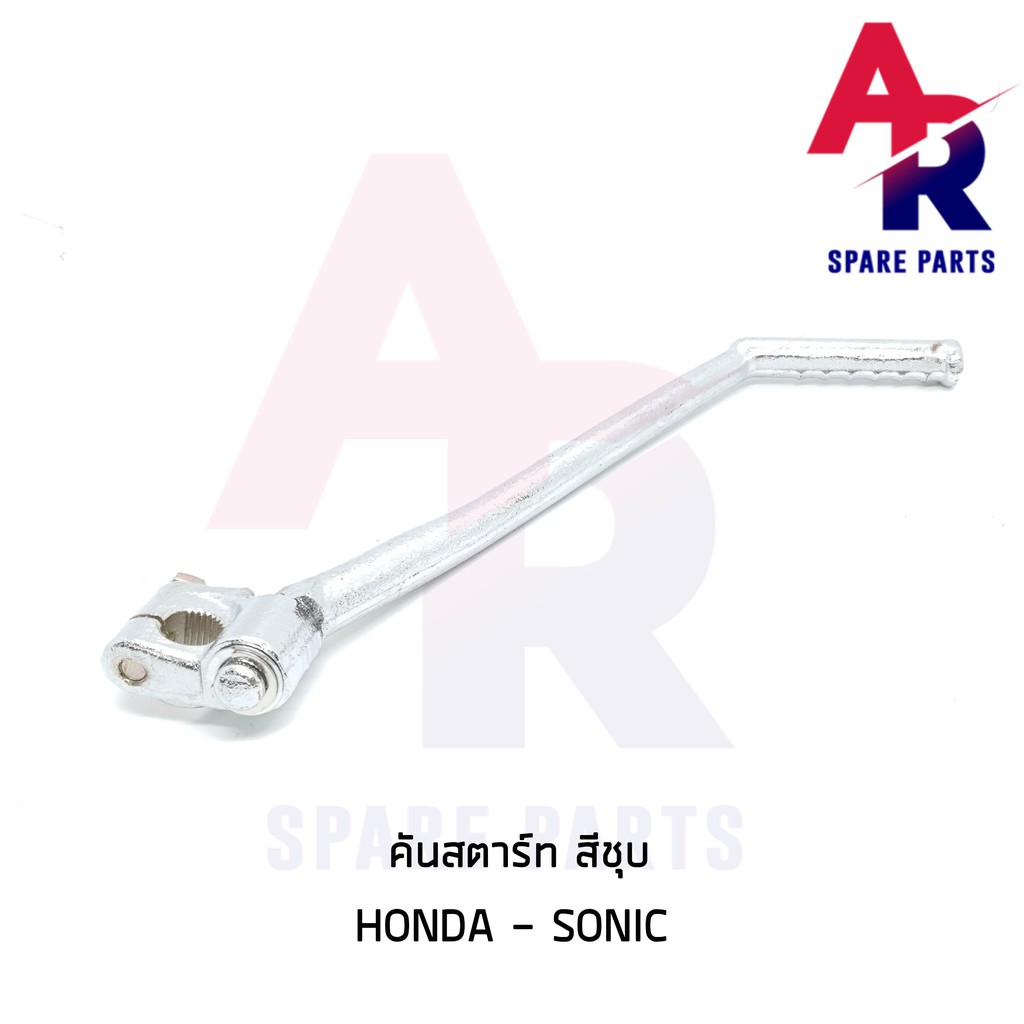 ลดราคา (ติดตามลด 200 บาท) คันสตาร์ท HONDA - SONIC โซนิค สีชุบ เกรดA ทนทาน #ค้นหาเพิ่มเติม กุญแจล็อคเบาะ KAWASAKI คอยล์ใต้ถัง คอยล์จุดระเบิด คันสตาร์ท Kick Starter แผ่นชาร์จ HONDA - NOVA