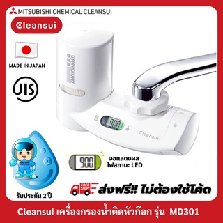 [ใหม่!!] MITSUBISHI CLEANSUI เครื่องกรองน้ำติดหัวก๊อกรุ่นMD301 SUPER HIGH GRADEสวยเพรียวเล็กกะทัดรัด หน้าจอไฟLED