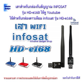 💸เสาสำหรับกล่องรับสัญญาณ INFOSAT รุ่น HD-e168 ใช้ดู Youtube ใช้สำหรับกล่องดาวเทียม infosat รุ่น HD-e168