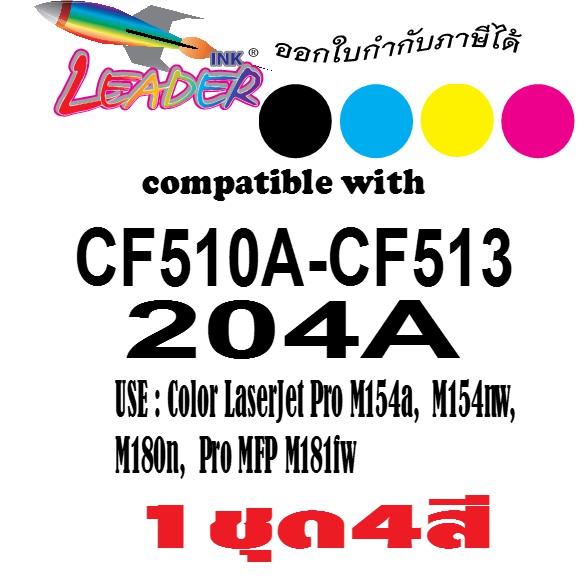 Leader Topner  ตลับหมึกเลเซอร์เทียบเท่า 1ชุด 4สี (BK,C,M,Y)  204A  (CF510A CF511 CF512 CF513 ) 204A