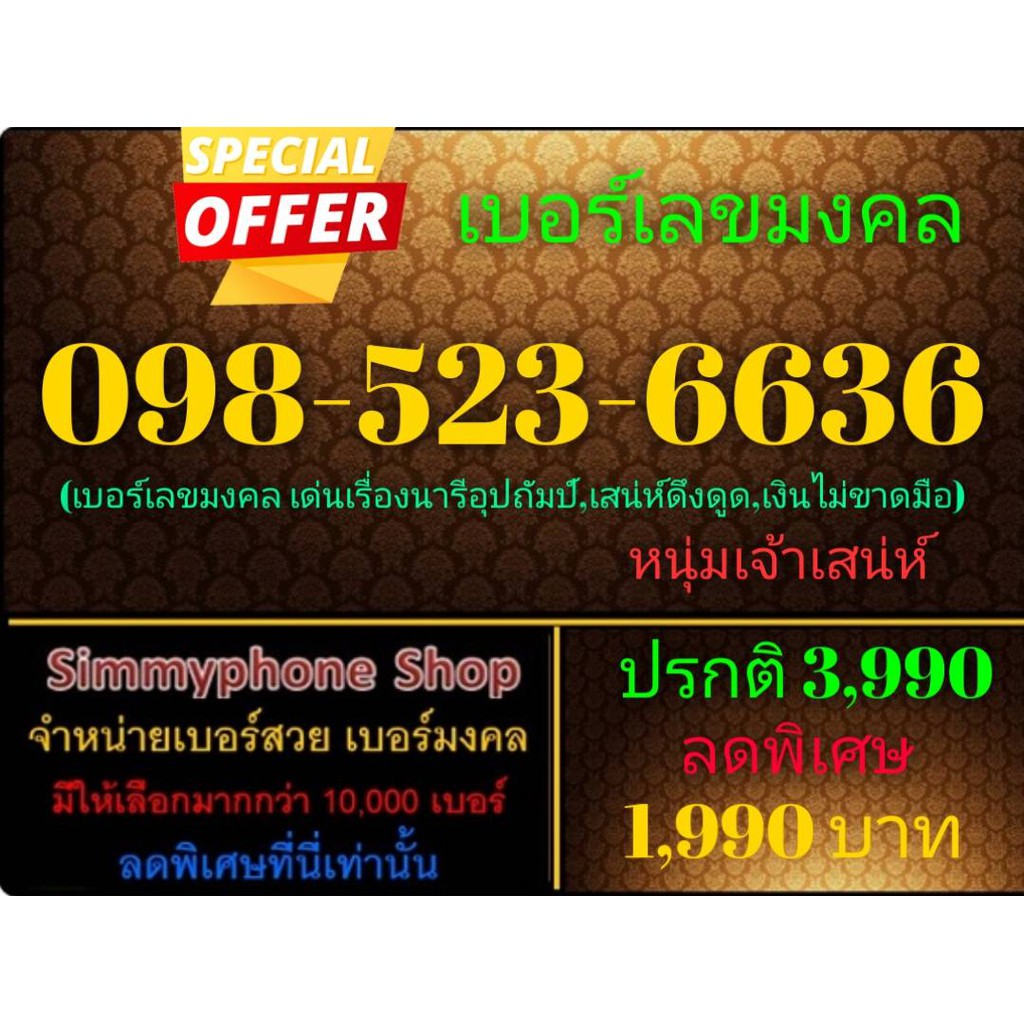 ขายเบอร์เลขมงคล 098-523-6636 (AIS เติมเงิน)