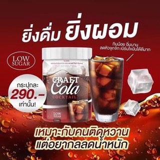 📮 ส่งฟรี 📮 โคล่าผอม Craft Cola ไม่มีน้ำตาล คีโต 0% แคลอรี่ เหมาะสำหรับคนลดน้ำหนักและรักสุขภาพ คุมหิว ยิ่งดื่มยิ่งผอม