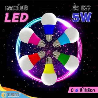 TSM รุ่น B05 หลอดแอลอีดี LED 5W หลากสี ขั้วหลอด E27 led หลอดไฟ