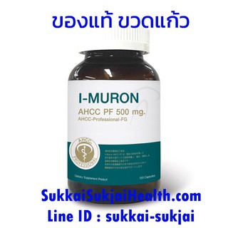 + ฟรี EMS + I-Muron AHCC PF 120 Capsule ไอมูรอน เอเอชซีซี แบบเม็ด 120 แคปซูล สารสกัดจากเห็ดผลิตในญี่ปุ่น ของแท้ Original