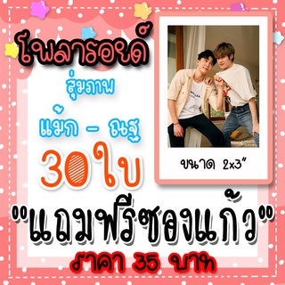 รูปโพลารอยด์ แม้กณฐ 30 ใบ แถมฟรีซองใสทุกภาพ  #นิ่งเฮีย #นิ่งเฮียseries #MaxNat #แม้กณฐ แม็ค ศรัณย์ นัท ณฐสิชณ์