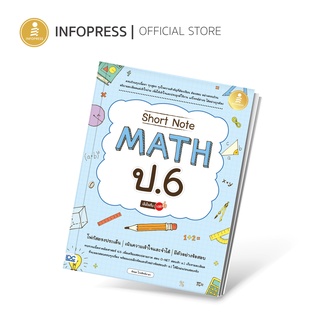 Infopress (อินโฟเพรส) Short Note Math ป.6 มั่นใจเต็ม 100 - 73025