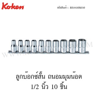 Koken ชุกบ๊อกซ์ สั้น ถนอมมุมน๊อต 1/2 นิ้ว 10 ชิ้น ในรางเหล็ก รุ่น RS4410M/10 (Surface Drive Socket Set on Rail)