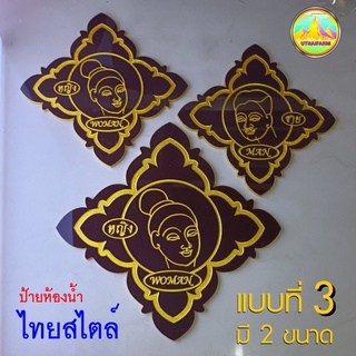 3 ไทยสไตล์ ป้ายห้องน้ำ ชายหญิง งานเลเซอร์แกะถมสีทอง มี 3 ขนาด  (รุ่นเอกลักษณ์ไทย NO.298) *M-ONE DESIGN