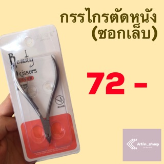 กรรไกรตัดหนัง และ ซอกเล็บ รุ่น Beauty scissors