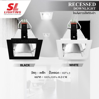 SL LIGHTING | Recessed Downlight โคมไฟดาวน์ไลท์ฝังฝ้า ขั้วE27 รุ่น SL-6-630-1