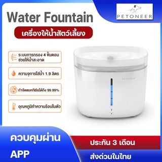 [ประกัน 3เดือน] Petoneer น้ำพุ ที่ให้น้ำแมว Kitten Puppy Pet Drinking ที่ให้น้ำสัตว์เลี้ยง น้ำพุแมวหมา Water Fountain