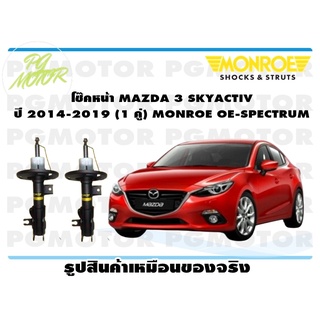 โช๊คหน้า MAZDA 3 SKYACTIV ปี 2014-2019 (1 คู่) MONROE OE-SPECTRUM