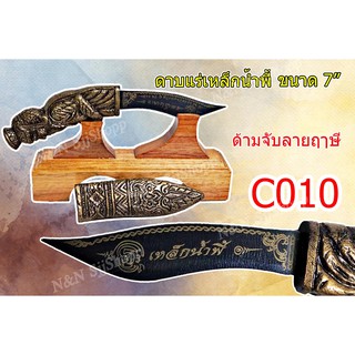 C10 มีดด้ามจับองค์ฤาษีแร่เหล็กน้ำพี้ 7 นิ้ว ใบมีด และปลอกตีจากเหล็กน้ำพี้ ยกชุดพร้อมฐานไม้ประดู่ มีสินค้าพร้อมส่ง