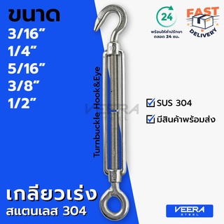 *พร้อมส่ง* เกรียวเร่ง สแตนเลส SUS 304 ขนาด 3/16", 1/4",5/16",3/8",1/2" Stainless Steel Turnbuckle Hook&amp;Eye - Veerasteel