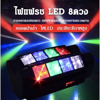 ไฟแฟลชเวที 40 วัตต์ ไฟเวที ไฟแฟลช KTV แฟลช LED Light Bar ไฟหัวเลเซอร์ led mini spider light หรือไฟแมงมุม