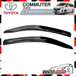 MONDE กันสาดรถยนต์ TOYOTA ALL NEW COMMUTER ปี 2019 สีดำ คิ้วกันสาดรถยนต์