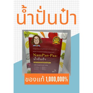 น้ำปั่นป๋า(Nampan-Paa) #ป๋านอกกะลา #สินค้าป๋า #Nampan-paa #น้ำปั่นป๋า