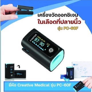 เครื่องวัดออกซิเจนในเลือดที่ปลายนิ้ว ยี่ห้อ Creative Medical รุ่น PC-60F