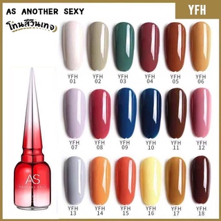 สีเจล As 15ml. ขวดแดง โทนสีวินเทจ รหัส YFH 01-18สี (ต้องใช้เครื่องอบ)💅