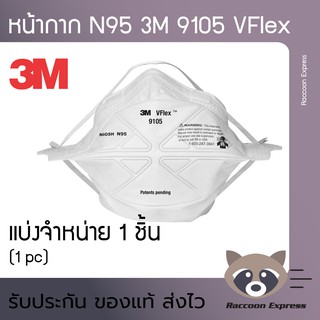 ของแท้ พร้อมส่ง 3M 9105 VFlex (แบ่งจำหน่าย 1 ชิ้น) N95 Particulate Respirator หน้ากากป้องกันฝุ่นละอองมาตรฐาน N95