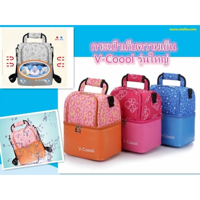 กระเป๋า V-Cool
