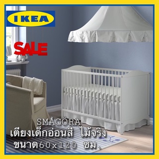 IKEA ของแท้ เตียงเด็กอ่อนไม้จริง SMÅGÖRA ขนาด 60x120 ซม.