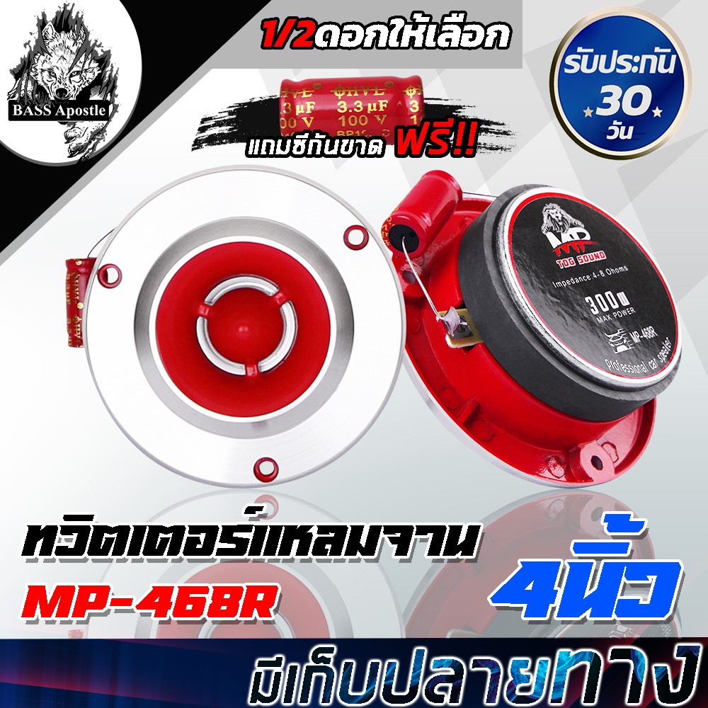 BASS Apostle ทวิตเตอร์ แหลมจาน 4 นิ้ว 300W MP-468R 【แถมC】 ลำโพงเสียงแหลมขนาด 4นิ้ว เครื่องเสียงติดรถ
