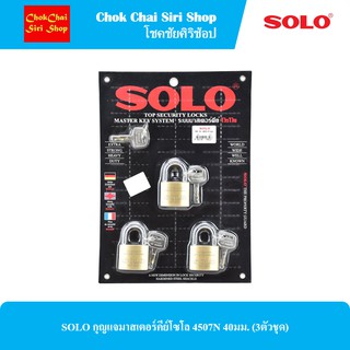 SOLO กุญแจมาสเตอร์คีย์โซโล 4507N 40มม. (3ตัวชุด)