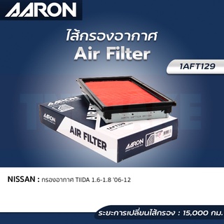 AARON กรองอากาศ NISSAN TIIDA 1.6,1.8 ปี 06-12 ไส้กรองอากาศ แอรอน นิสสัน ทิด้า