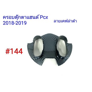 ฟิล์ม เคฟล่า ลาย เคฟล่าดำ ครอบตุ๊กตาแฮนด์ (เฟรมแท้เบิกศูนย์) Pcx 2018-2019 # 144