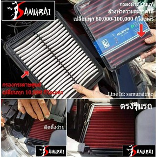 กรองอากาศ Elevo Air Filter แท้ 100% มีเกือบทุกรุ่น ทุกยี่ห้อ รถเก๋ง SUV MPV กระบะ