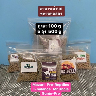 อาหารเต่าบกขนาดทดลอง 5 ยี้ห้อรวม 500 g