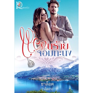 แผนร้ายจอมทะนง ชาล็อต (วไลกร) โรแมนติค พับลิชชิ่ง Romantic Publishing