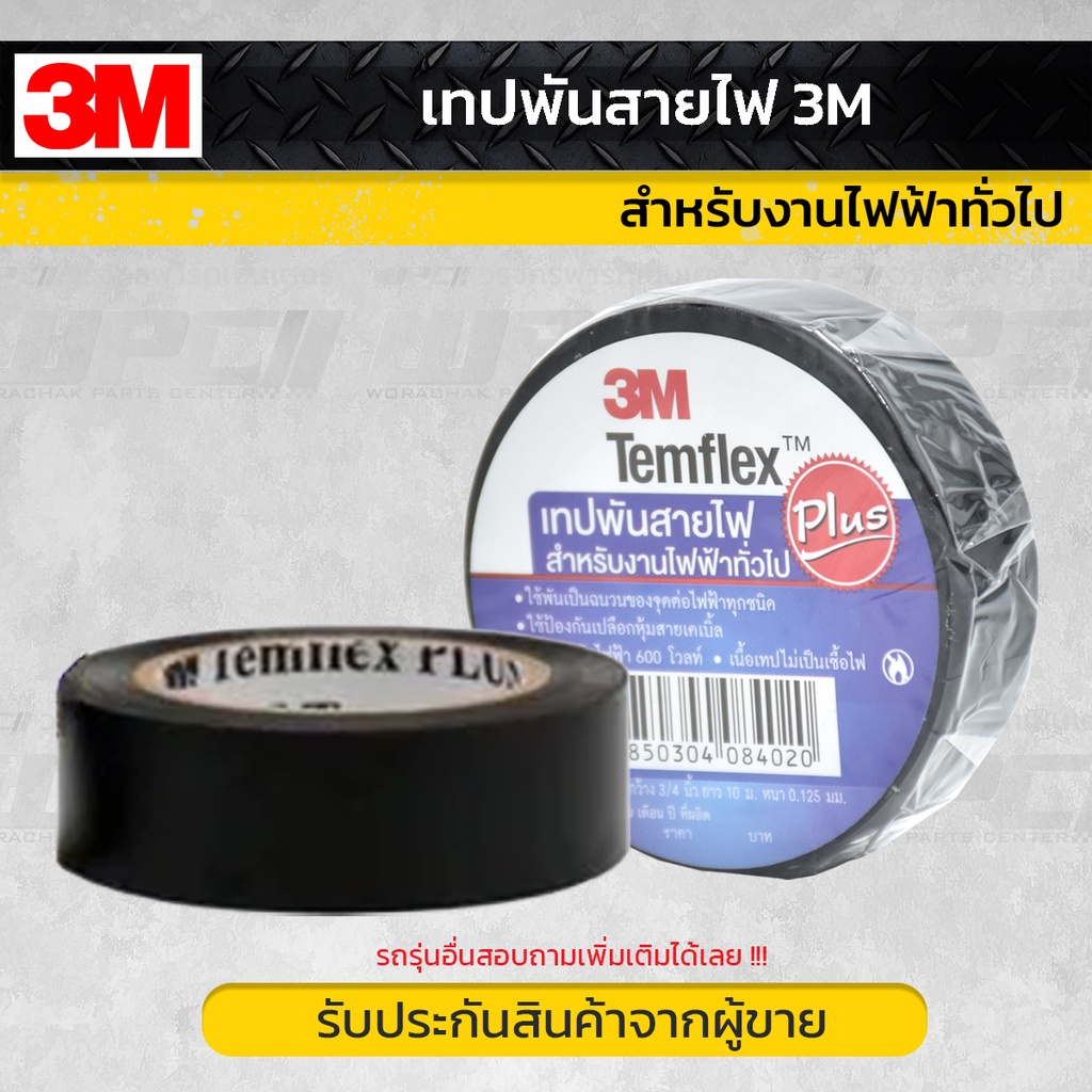 3M เทปพันสายไฟ3M PLUS