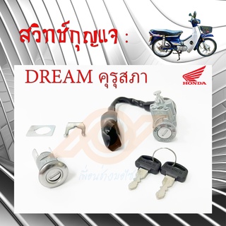 สวิทช์กุญแจ DREAM ดรีมเก่า ดรีมคุรุสภา