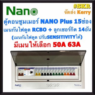 ตู้คอนซูมเมอร์ยูนิต กันไฟดูด NANO Plus 15 ช่อง (NNP-ADJ-19) เมนRCBO 50A 63A พร้อมลูกเซอร์กิต 14อัน เมนปรับ SENSITIVITY ตู้คอนซูมเมอร์