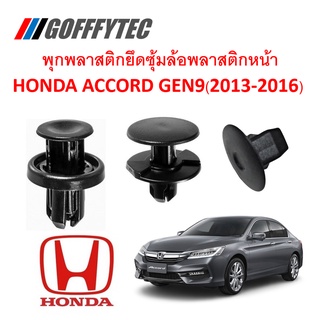 GOFFFYTEC-A178(1 ชุด 15 ตัวต่อข้าง) พุกพลาสติกยึดซุ้มล้อบังโคลนพลาสติกหน้า HONDA ACCORD GEN9(2013-2016)