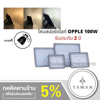 OPPLE โคมไฟสปอร์ตไลท์ 100วัตต์ LED Floodlight 100W โคมไฟฟภายนอก กันน้ำ ถ่ายรูปแล้วแสงไม่กระพริบ รับประกัน 2 ปี