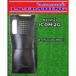 ซองหนังวิทยุสื่อสาร ICOM 2G สำหรับแพคยาว