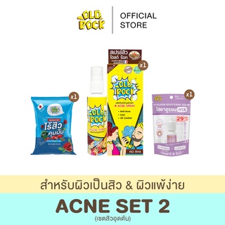 OLDROCK (Acne Set 2) เซตสิวอุดตัน