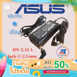 Adapter ASUS 19V 3.42A 5.5*2.5 รับประกันสินค้านาน 6 เดือน