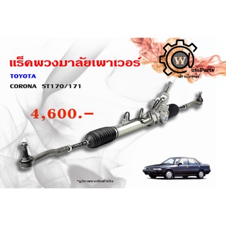 แร็คพวงมาลัยพาวเวอร์ Toyota Corona (โตโยต้า โคโล่น่า) รุ่น ST170/171/172