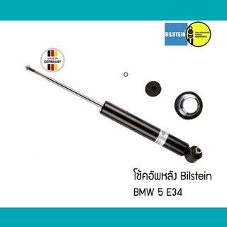 โช้คอัพหลัง คู่ BMW 5 E34 Bilstein #19020068