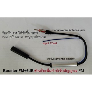 Booster FM_6dB อุปกรณ์ขยายสัญญาณรับคลื่นวิทยุ FM (วิทยุรถยนต์)ใช้ไฟ 10.8-14.V.