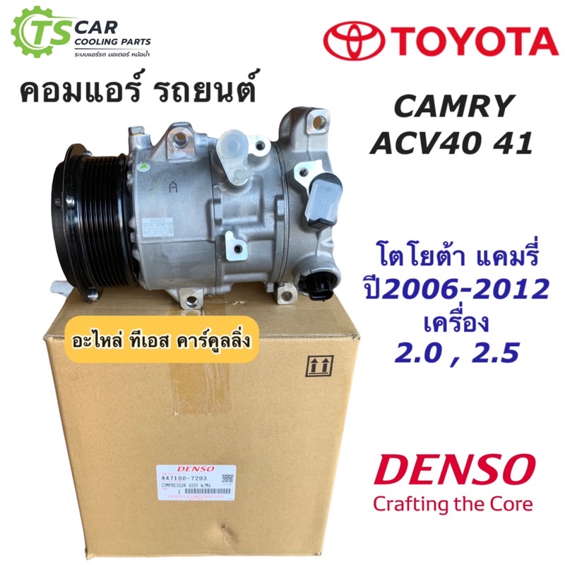 คอมแอร์ แคมรี่ แท้ Denso Camry ACV40 41 ปี2006-2012 (Denso 7293) เครื่อง2.0-2.5  Toyota โตโยต้า คอมแอร์รถยนต์ น้ำยาแอร์