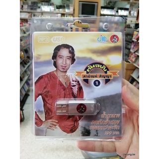 usb สายัณห์ สัญญา ต้นฉบับ ชุด 1 น้ำตานาง อกหักซ้ำสอง mp3 usb jkc