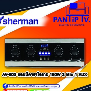 SHERMAN รุ่น AV-500  แอมป์คาราโอเกะ