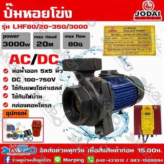 ปั๊มหอยโข่ง AC/DC JODAI 3000W 5x5 นิ้ว HYBRID รุ่น LHF80/20-350/3000 ใช้กับแผงโซล่าเซลล์หรือไฟบ้าน กล่องคอนโทรล